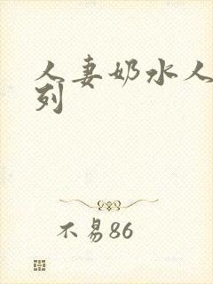 人妻奶水人妻系列