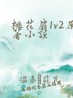 桃花扇1v2原著小说