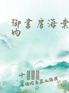 御书房海棠书院肉