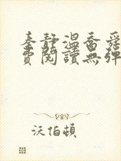 秦静温乔舜辰免费阅读无弹窗