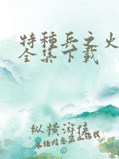 特种兵之火凤凰全集下载