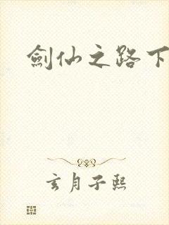 剑仙之路下载