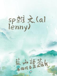 sp杂文(allenny)