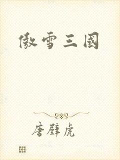 傲雪三国
