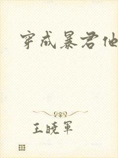 穿成暴君他前妻