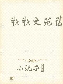 欢欢文苑旧文章