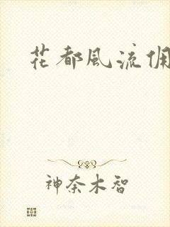 花都风流佣兵王