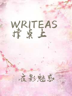 WRITEAS撑桌上