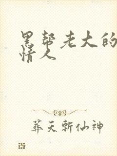 黑帮老大的萝莉情人