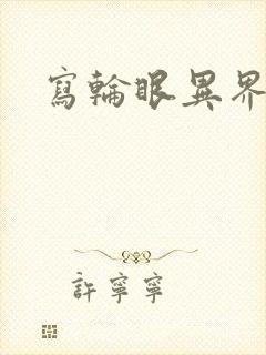 写轮眼异界逍遥