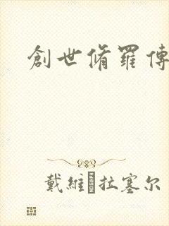 创世修罗传