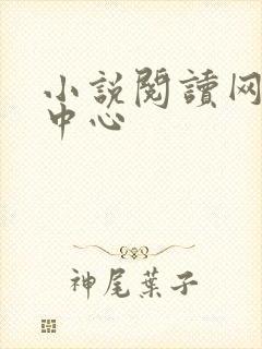 小说阅读网作者中心