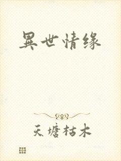 异世情缘