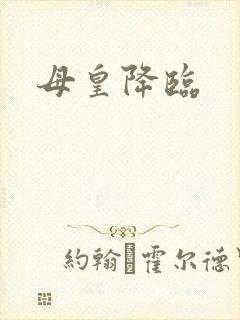 母皇降临