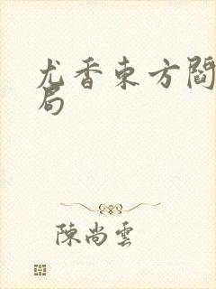 尤香东方阎大结局