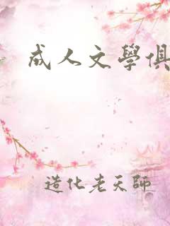 成人文学俱乐部