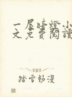 一屋暗灯小说全文免费阅读txt