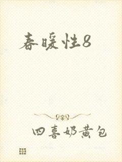 春暖性8