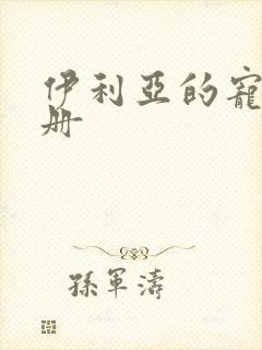 伊利亚的宠物手册