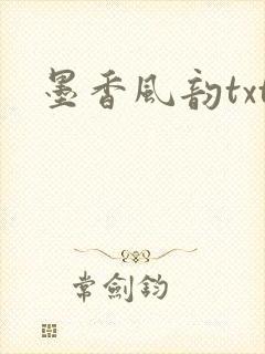 墨香风韵txt