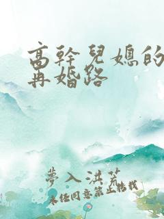 高干儿媳的艰难再婚路