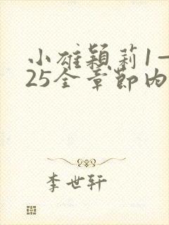 小雄颖莉1—925全章节内容介绍