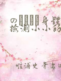 のおっぱい身体检测小小的身体