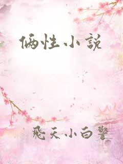 俩性小说