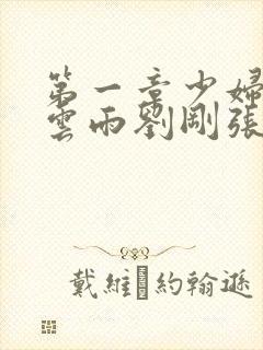 第一章少妇初尝云雨刘刚张瑶