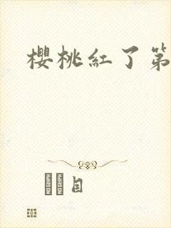 樱桃红了第二部