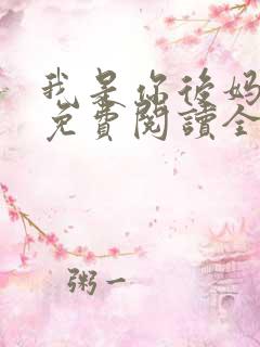 我是你后妈小说免费阅读全文