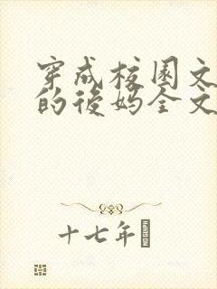 穿成校园文男主的后妈全文免费阅读