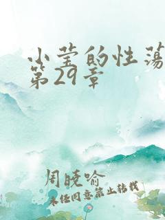 小莹的性荡生活第29章