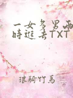 一女多男两根同时进去TXT