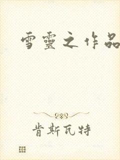 雪灵之作品