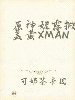 原神妮露掀起奶盖黄XMAN