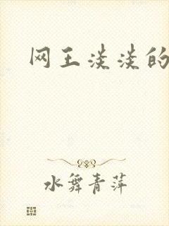 网王淡淡的味道