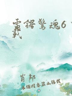 电锯惊魂6 下载