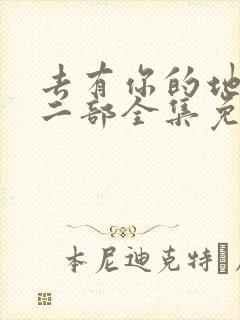 去有你的地方第二部全集免费观看