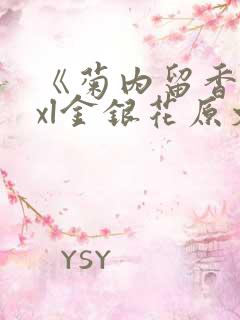 《菊内留香》txl金银花原文