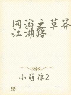 网游之草莽豪杰江湖路