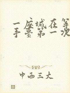 一座城在等你洗手台第一次