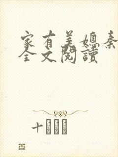 家有美媳秦芸雨全文阅读