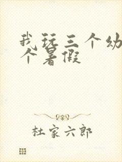 我玩三个幼儿一个暑假