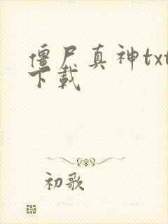 僵尸真神txt下载