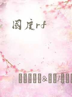 国度rf