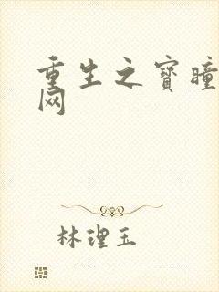 重生之宝瞳书书网