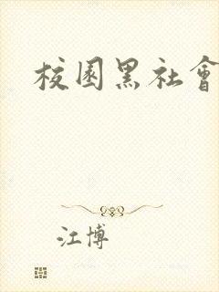 校园黑社会小说