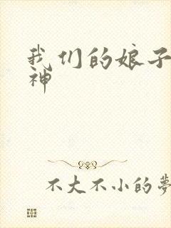 我们的娘子是战神