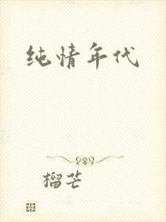 纯情年代